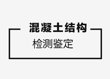 混凝土结构检测鉴定